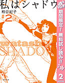 【期間限定　無料お試し版】私はシャドウ 2