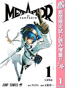 【期間限定　試し読み増量版】メタファー：リファンタジオ