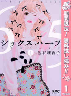 【期間限定　無料お試し版】シックス ハーフ 1