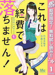 【期間限定　無料お試し版】これは経費で落ちません！ ～経理部の森若さん～ 1