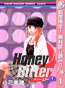 【期間限定　無料お試し版】Honey Bitter 1