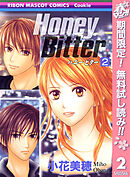 【期間限定　無料お試し版】Honey Bitter 2