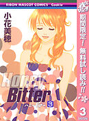 【期間限定　無料お試し版】Honey Bitter 3