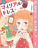 【期間限定　試し読み増量版】マイリアルドレス