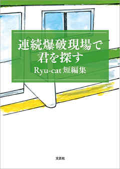 連続爆破現場で君を探す Ryu-cat短編集