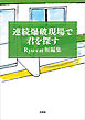 連続爆破現場で君を探す Ryu-cat短編集