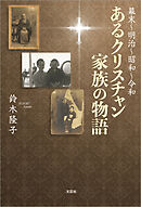 幕末～明治～昭和～令和 あるクリスチャン家族の物語