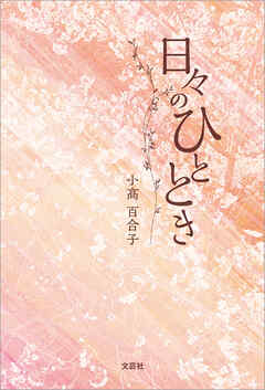 日々のひととき