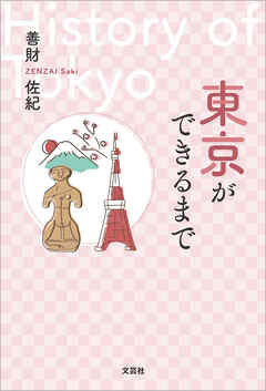 東京ができるまで