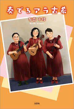 奏でるアラ古希
