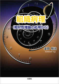 組織病理 （相対性理論の応用から）