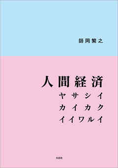 人間経済 ヤサシイ カイカク イイワルイ