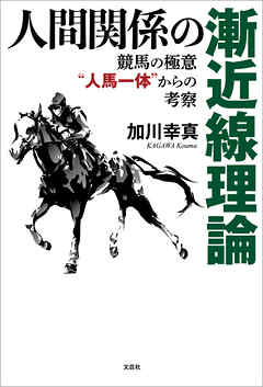 人間関係の漸近線理論 競馬の極意“人馬一体”からの考察