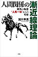 人間関係の漸近線理論 競馬の極意“人馬一体”からの考察