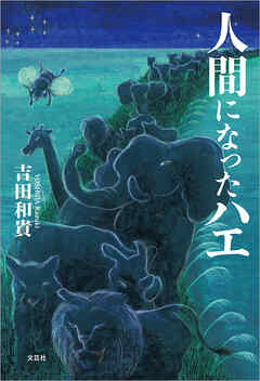 人間になったハエ