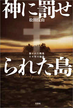 神に罰せられた島 暴かれた戦後80年の秘密