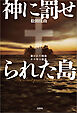 神に罰せられた島 暴かれた戦後80年の秘密