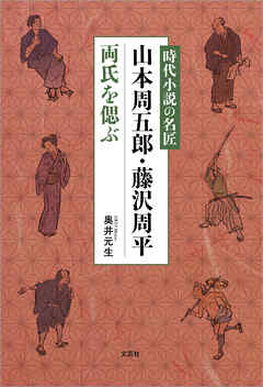 時代小説の名匠 山本周五郎・藤沢周平両氏を偲ぶ