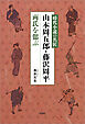 時代小説の名匠 山本周五郎・藤沢周平両氏を偲ぶ