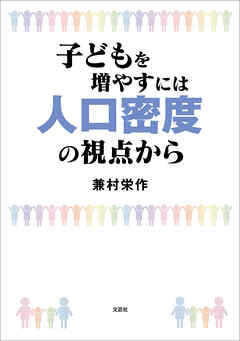子どもを増やすには人口密度の視点から