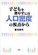 子どもを増やすには人口密度の視点から