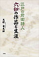 江戸の前衛詩人六如の作品と生涯