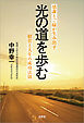 光の道を歩む 感謝とご縁が生み出す経営と人生の成功法則