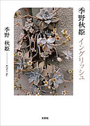 季野秋姫 イングリッシュ