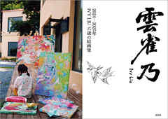 雲雀乃 2024-2025年 IVY LIU 六歳の絵画集