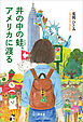 井の中の蛙、アメリカに渡る