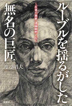 ルーブルを揺るがした無名の巨匠 ～反骨の画家・遠藤剛熈と私～