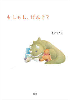 もしもし、げんき？