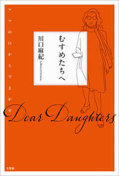 むすめたちへ ママの口からでまかせ