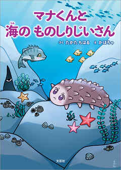 マナくんと海のものしりじいさん