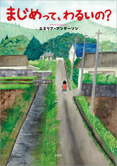 まじめって、わるいの？