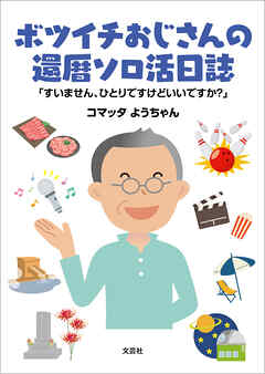 ボツイチおじさんの還暦ソロ活日誌 「すいません、ひとりですけどいいですか？」