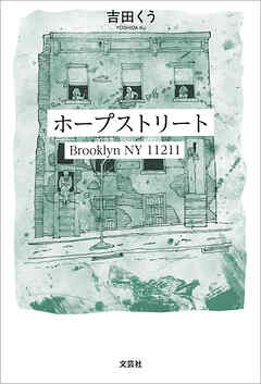 ホープストリート Brooklyn NY 11211