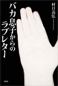 バカ息子からのラブレター