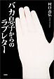 バカ息子からのラブレター