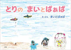 とりの まいとばぁば
