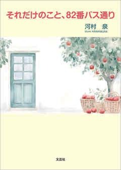 それだけのこと、82番バス通り