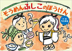 そうめんふしこのぼうけん