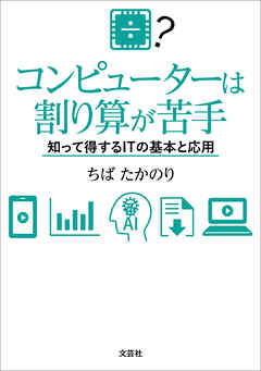 コンピューターは割り算が苦手 知って得するITの基本と応用