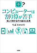 コンピューターは割り算が苦手 知って得するITの基本と応用