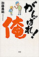 がんばれ！ 俺