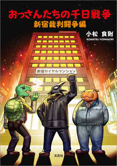 おっさんたちの千日戦争 新宿裁判闘争編