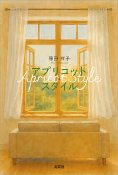 アプリコット・スタイル