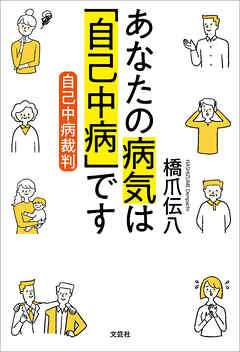 あなたの病気は「自己中病」です 自己中病裁判