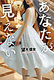 あなたが見えない
