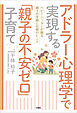 アドラー心理学で実現する「親子の不安ゼロ」子育て ベビーシッターが贈る親子の笑顔と信頼のヒント